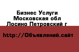 Бизнес Услуги. Московская обл.,Лосино-Петровский г.